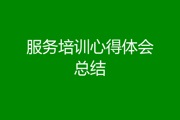 服务培训心得体会总结