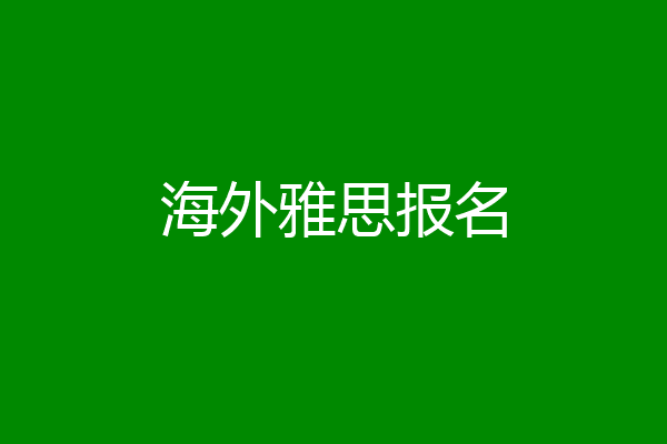 海外雅思报名