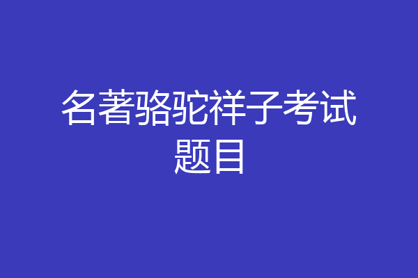 名著骆驼祥子考试题目
