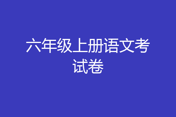 六年级上册语文考试卷