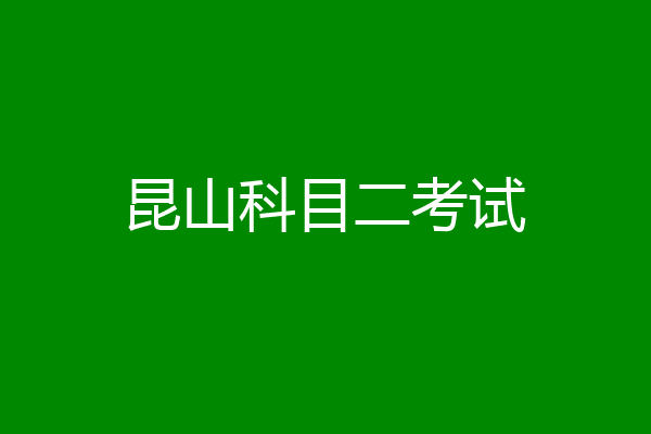昆山科目二考试
