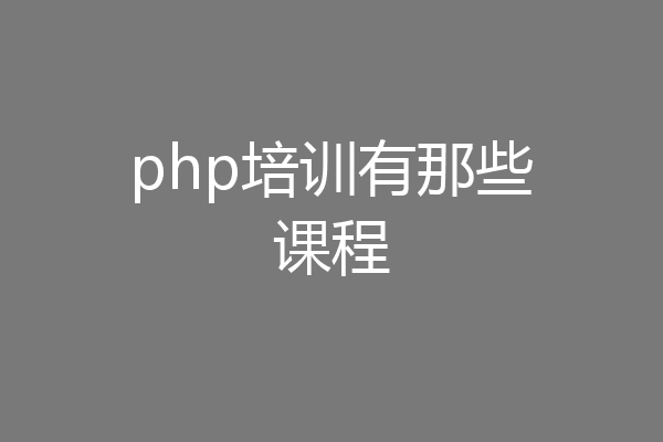 php培训有那些课程