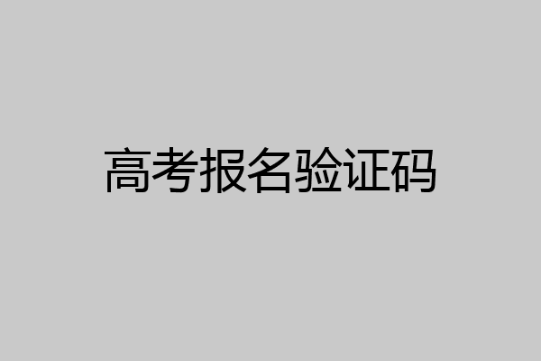 高考报名验证码