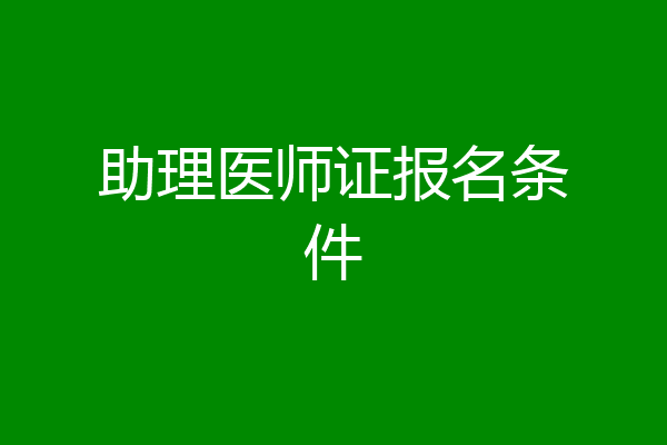 助理医师证报名条件