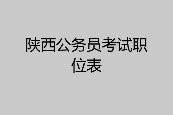 陕西公务员考试职位表