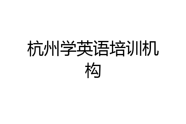 杭州学英语培训机构
