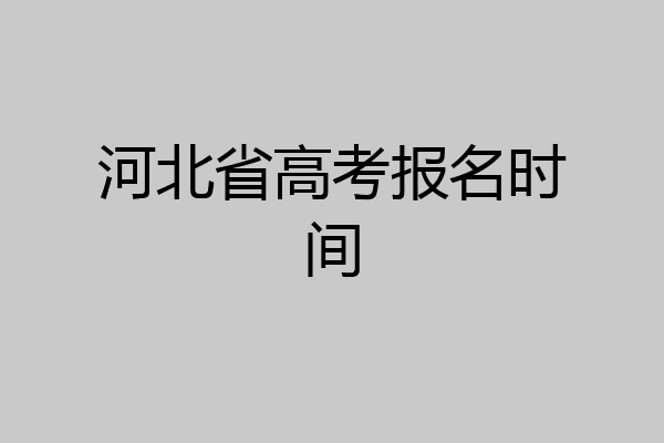 河北省高考报名时间
