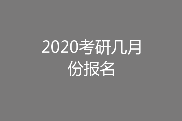 2020考研几月份报名