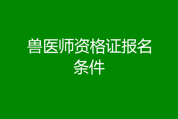 兽医师资格证报名条件