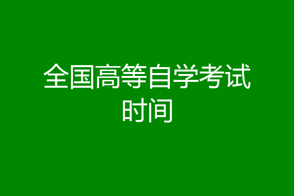 全国高等自学考试时间