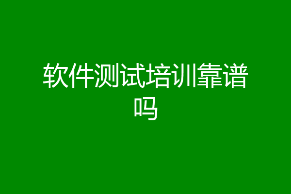 软件测试培训靠谱吗