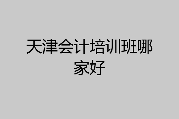 天津会计培训班哪家好