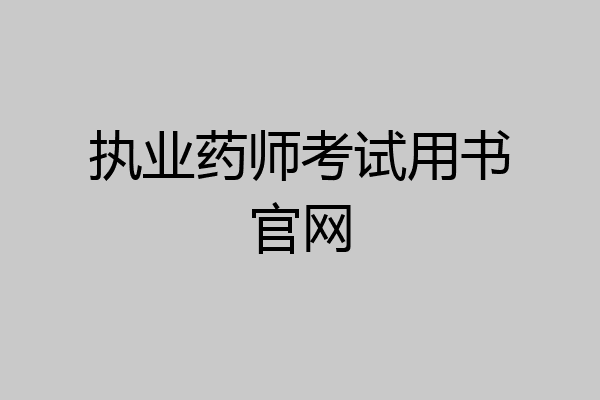 执业药师考试用书官网