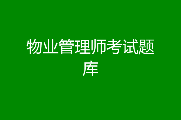 物业管理师考试题库