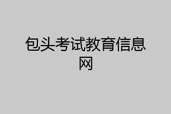 包头考试教育信息网