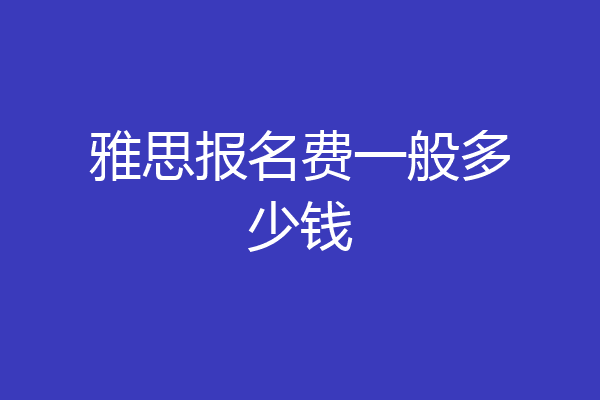 雅思报名费一般多少钱
