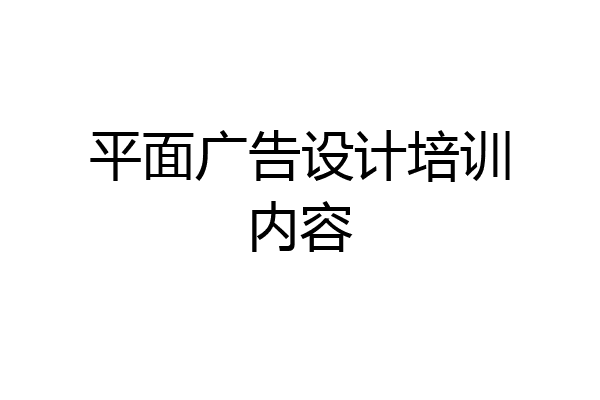 平面广告设计培训内容