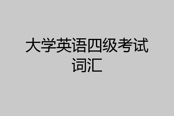 大学英语四级考试词汇