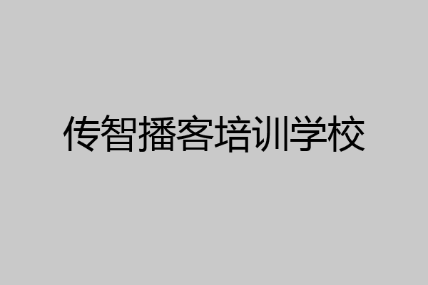 传智播客培训学校