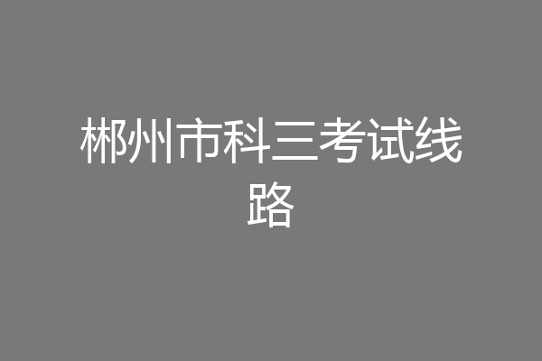 郴州市科三考试线路