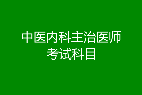 中医内科主治医师考试科目