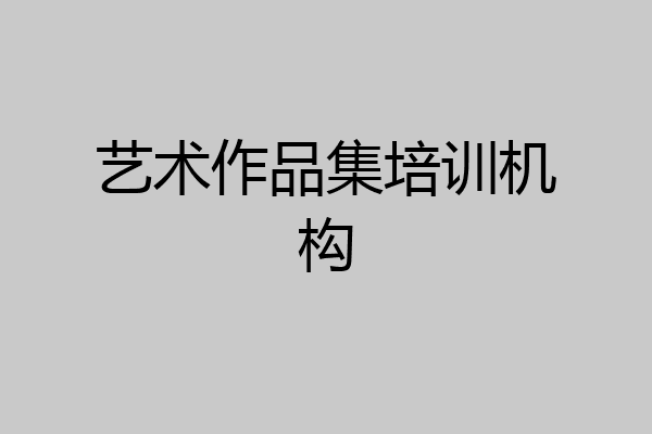 艺术作品集培训机构