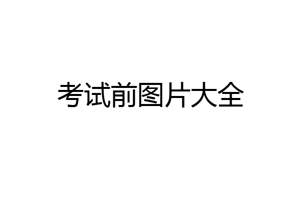 考试前图片大全