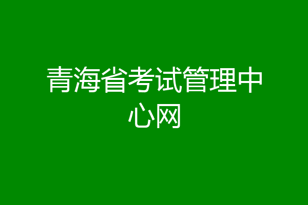 青海省考试管理中心网