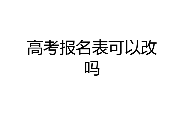 高考报名表可以改吗
