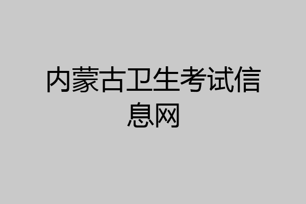内蒙古卫生考试信息网