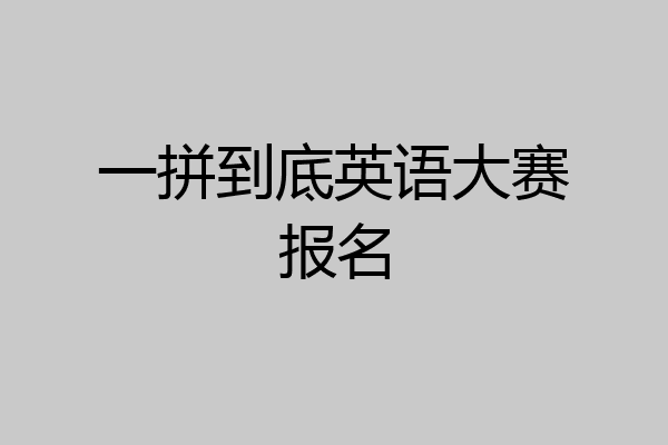 一拼到底英语大赛报名