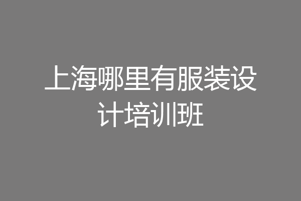 上海哪里有服装设计培训班