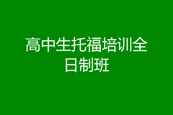 高中生托福培训全日制班