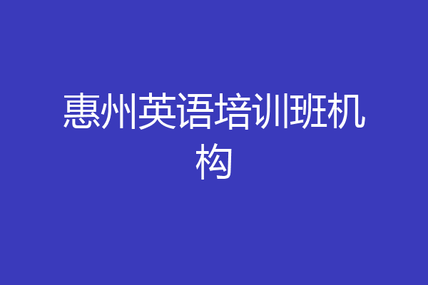 惠州英语培训班机构