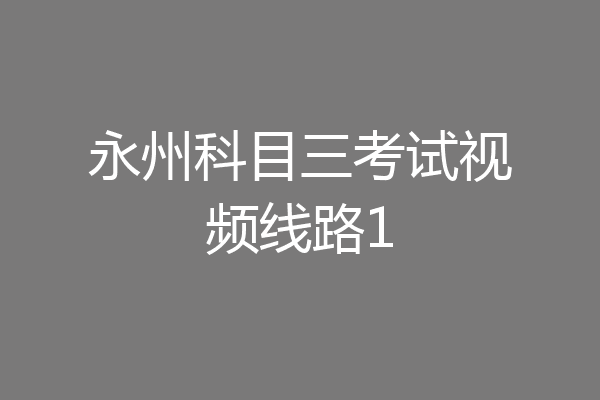 永州科目三考试视频线路1