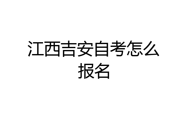 江西吉安自考怎么报名