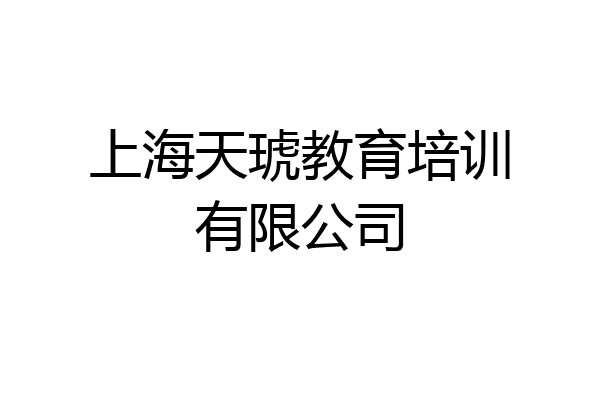 上海天琥教育培训有限公司