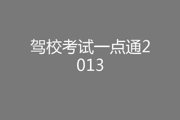 驾校考试一点通2013