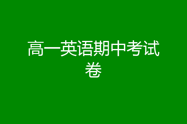 高一英语期中考试卷