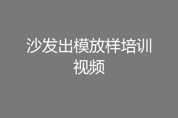 沙发出模放样培训视频