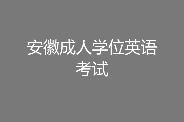 安徽成人学位英语考试