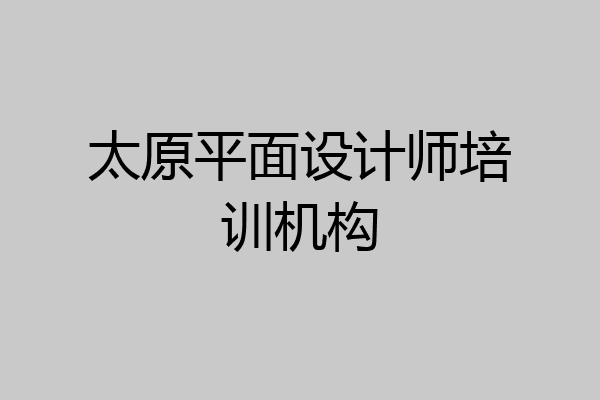 太原平面设计师培训机构