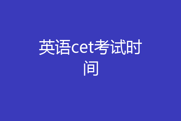 英语cet考试时间