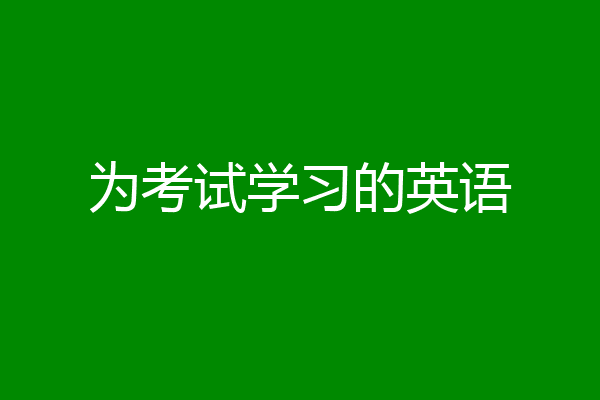 为考试学习的英语