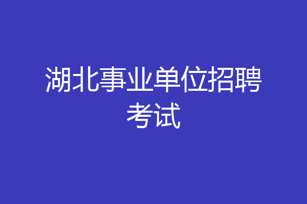 湖北事业单位招聘考试