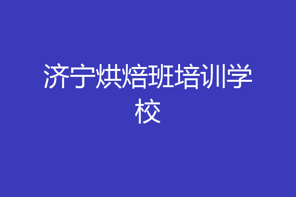 济宁烘焙班培训学校