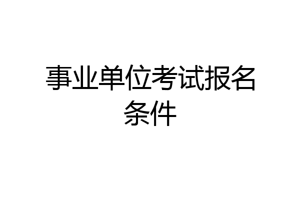 事业单位考试报名条件