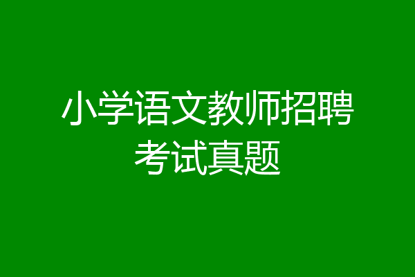 小学语文教师招聘考试真题