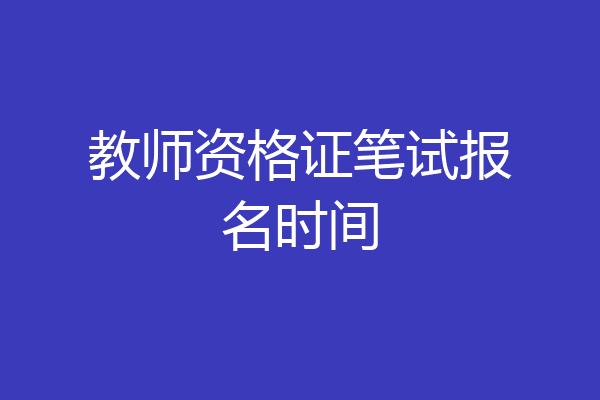 教师资格证笔试报名时间