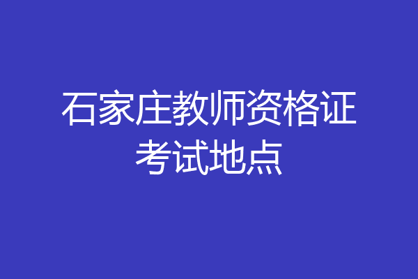 石家庄教师资格证考试地点